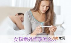 未成年意外怀孕怎么处理最好