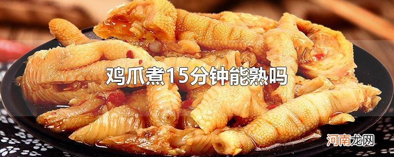 鸡爪煮15分钟能熟吗