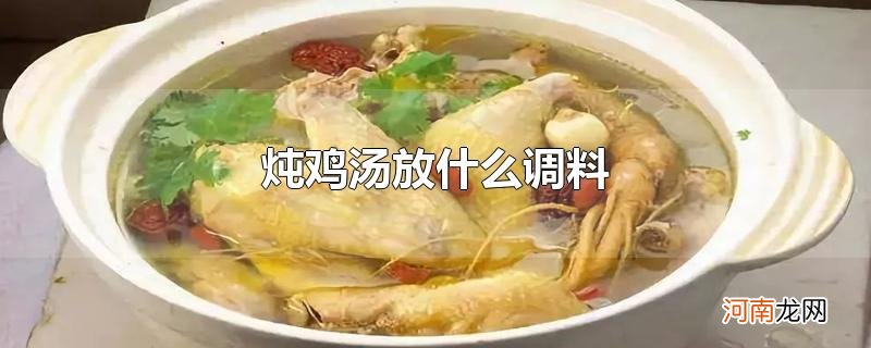 炖鸡汤放什么调料