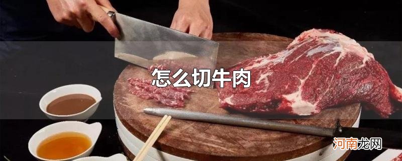 怎么切牛肉