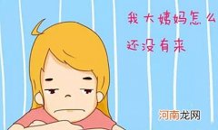 三个月没来姨妈