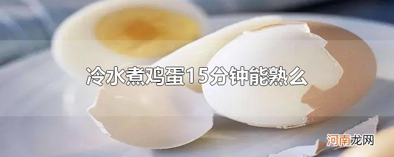 冷水煮鸡蛋15分钟能熟么