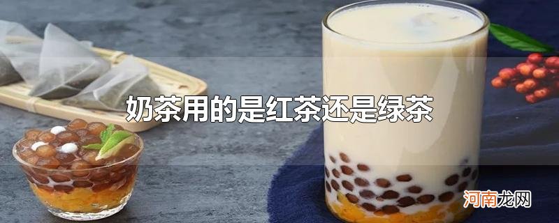 奶茶用的是红茶还是绿茶