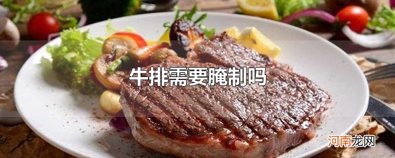 牛排需要腌制吗