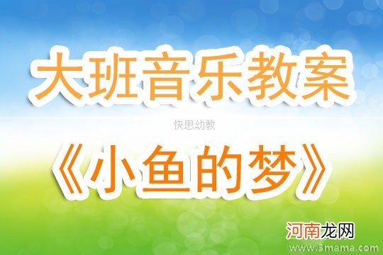 大班语言活动亲爱的小鱼教案反思