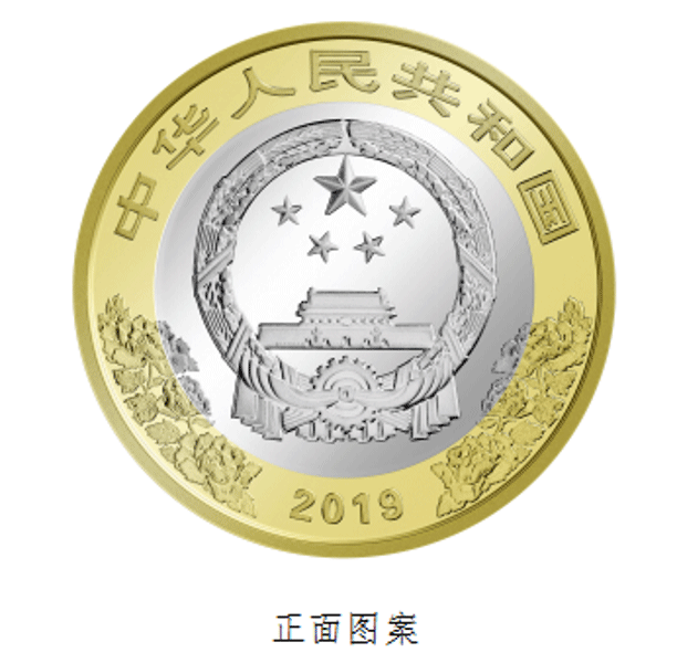 中华建国七十周年十元硬币价 建国七十周年纪念币