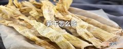 笋干怎么吃