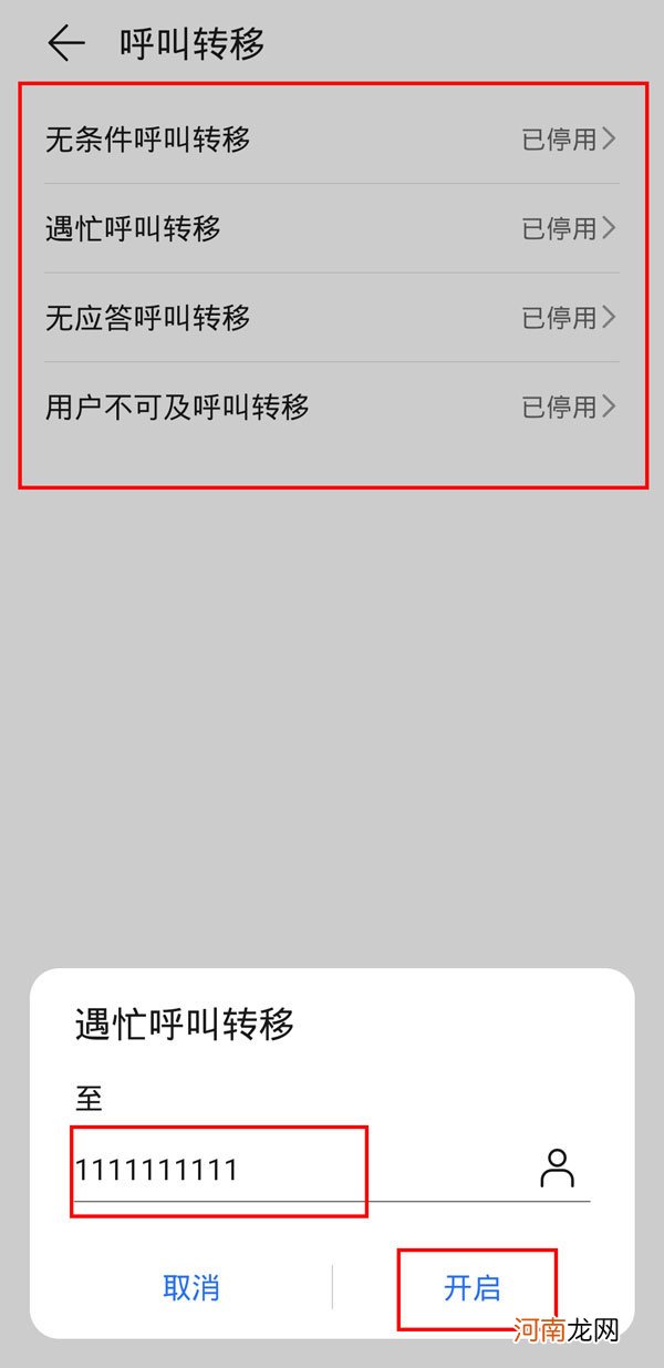 来电转移怎么设置和取消优质