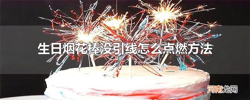 生日烟花棒没引线怎么点燃方法