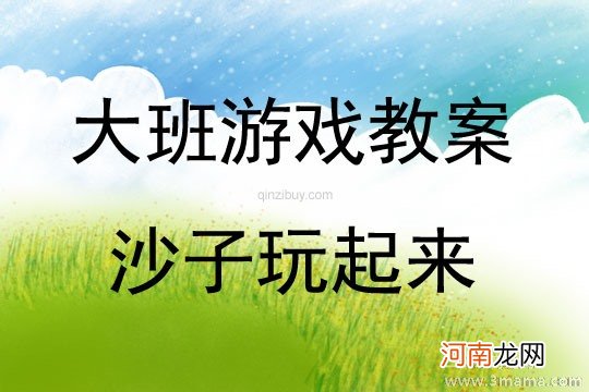 附教学反思 大班体育游戏活动教案：赤足玩沙玩水教案