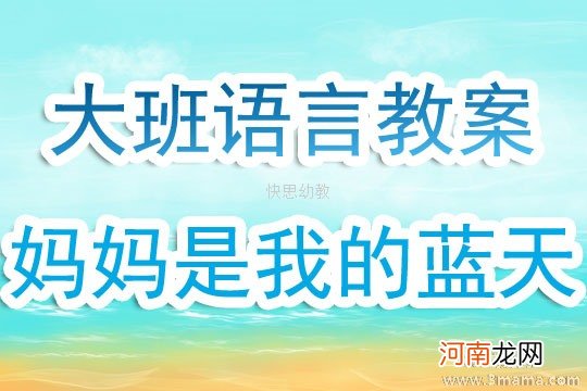 附教学反思 大班语言活动教案：我妈妈教案