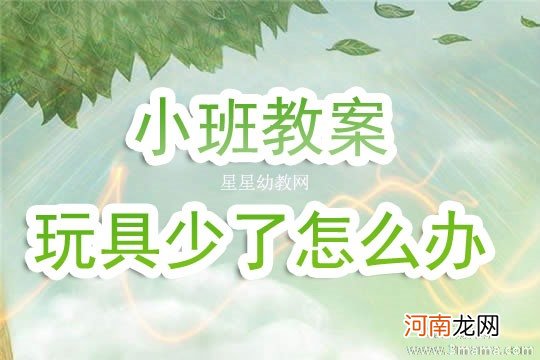 小班主题活动教案：我们班级玩具多教案