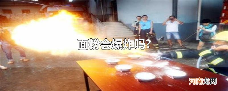 面粉会爆炸吗?