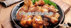 500g韩式炸鸡的热量