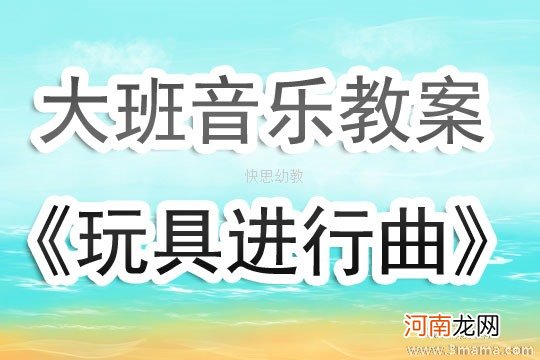 中班音乐活动会转的玩具教案反思