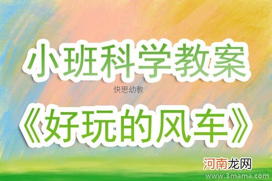 小班科学活动好玩的风车教案反思