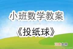 中班数学活动一起来投球教案反思