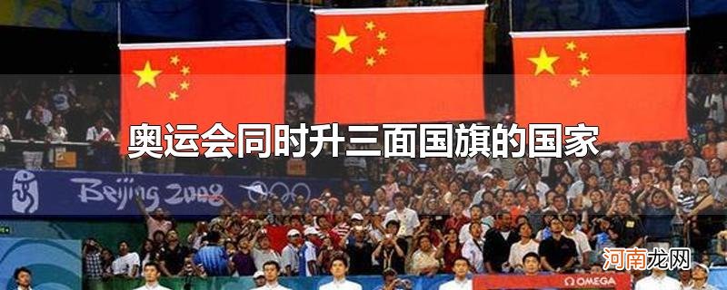 奥运会同时升三面国旗的国家