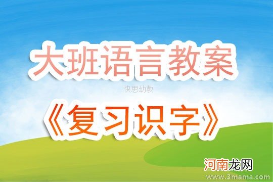 附教学反思 大班语言活动教案：识字教案