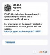 iOS15.3RC版值得升级吗-iOS15.3RC版问题修复优质