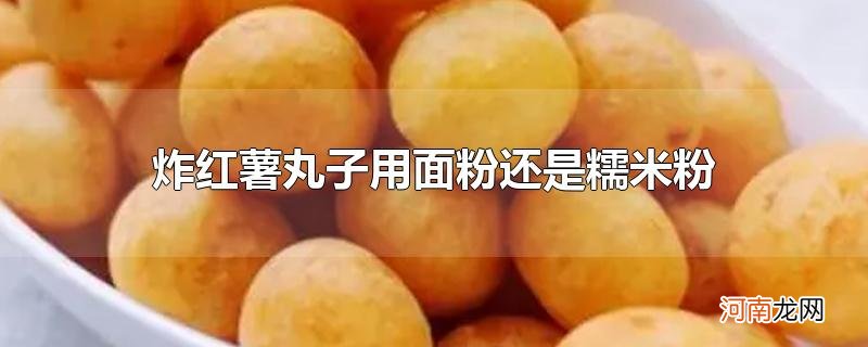 炸红薯丸子用面粉还是糯米粉