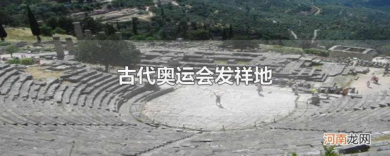 古代奥运会发祥地