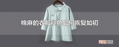 棉麻的衣服褪色如何恢复如初