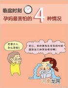 准妈妈害怕自然分娩的4个原因