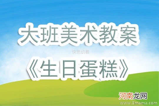 附教学反思 大班美术活动教案：小小蛋糕师教案