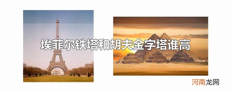 埃菲尔铁塔和胡夫金字塔谁高