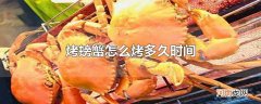 烤螃蟹怎么烤多久时间
