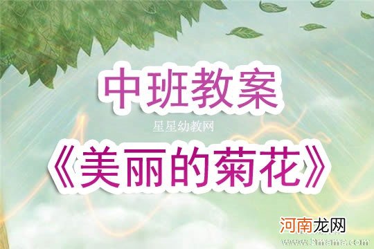 大班主题活动教案：秋天菊花开教案