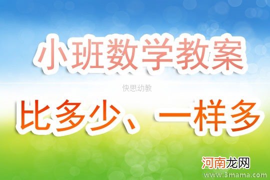 附教学反思 小班数学活动教案：变得一样多教案