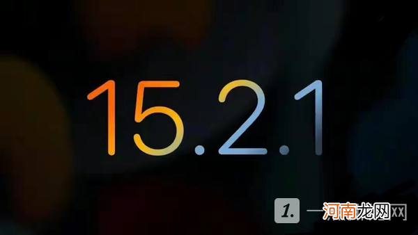 ios15.2.1版本优缺点-ios15.2.1版本全面测评优质