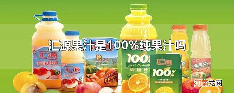 汇源果汁是100%纯果汁吗