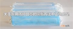 关于医用防护口罩的佩戴方法不正确的是