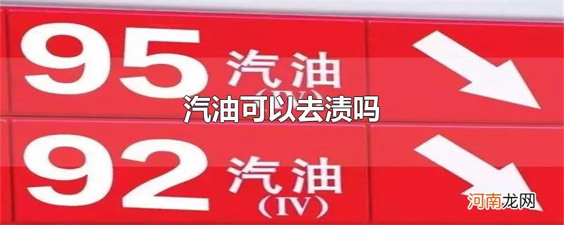 汽油可以去渍吗