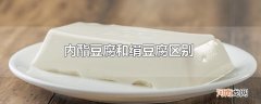 内酯豆腐和绢豆腐区别