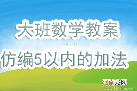 附教学反思 中班数学活动教案：5以内的数教案