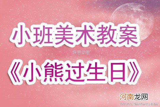 附教学反思 小班美术活动教案：小熊过生日教案