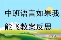 中班语言活动我的老师真正好教案反思