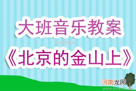 大班音乐北京的金山上教案反思