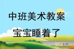 中班美术活动卖火柴的小女孩教案反思