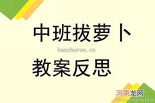 附教学反思 中班健康活动教案：我会倾听教案