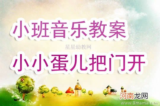 小班音乐活动《小小蛋儿把门开》教案反思