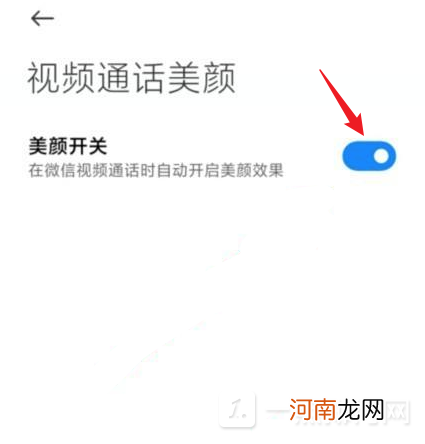 红米note9pro微信视频聊天怎么开美颜-开启视频美颜教程优质