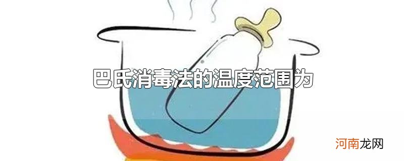 巴氏消毒法的温度范围为