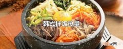 韩式拌饭热量