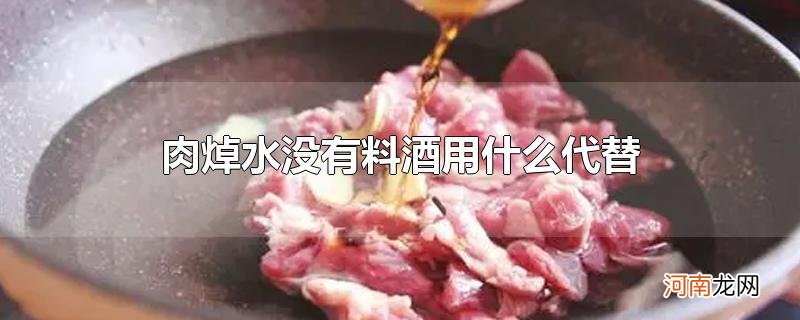 肉焯水没有料酒用什么代替