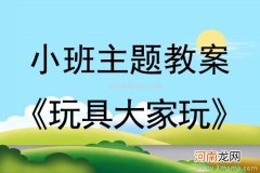 附教学反思 中班主题活动教案：玩具大家玩教案